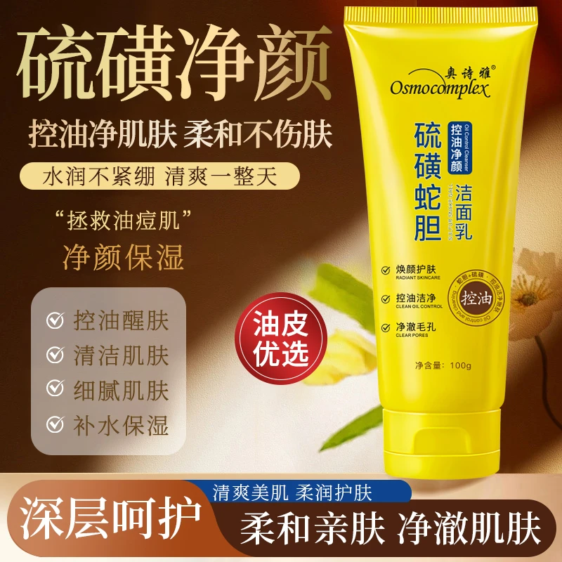 奥诗雅Osmocomplex硫磺蛇胆控油净颜洁面乳