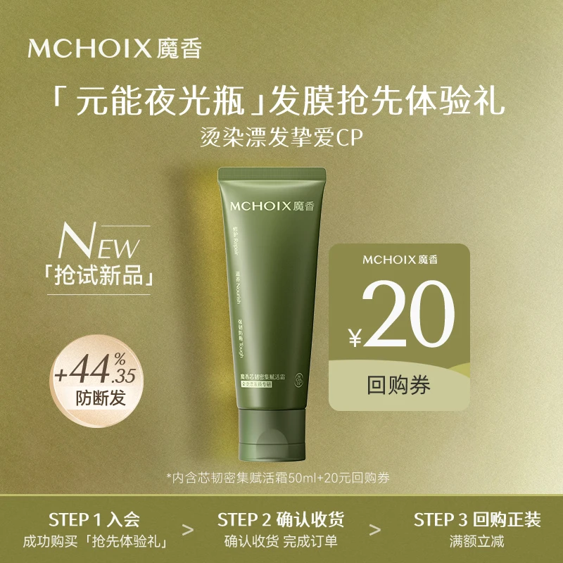 【新品试用】魔香发芯修护防断发发膜松茸角蛋白柔顺改善毛躁护发素