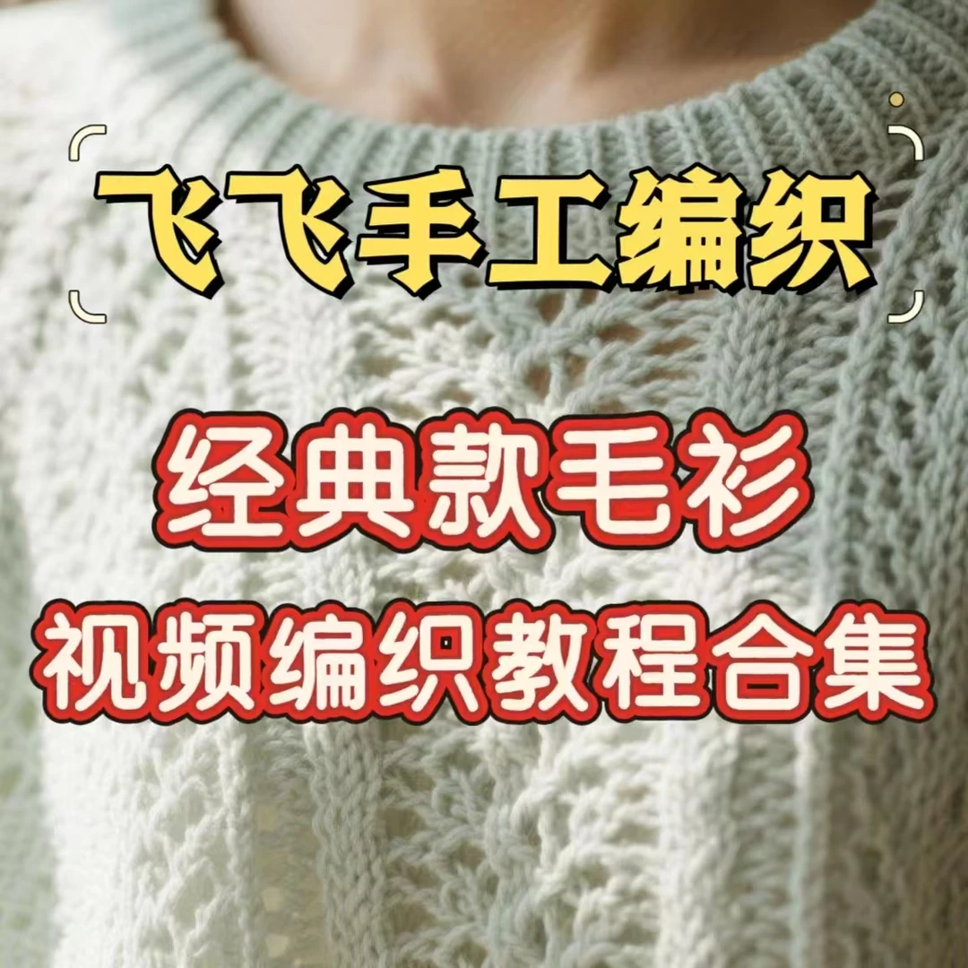 【大合集】经典毛衫视频编织教程