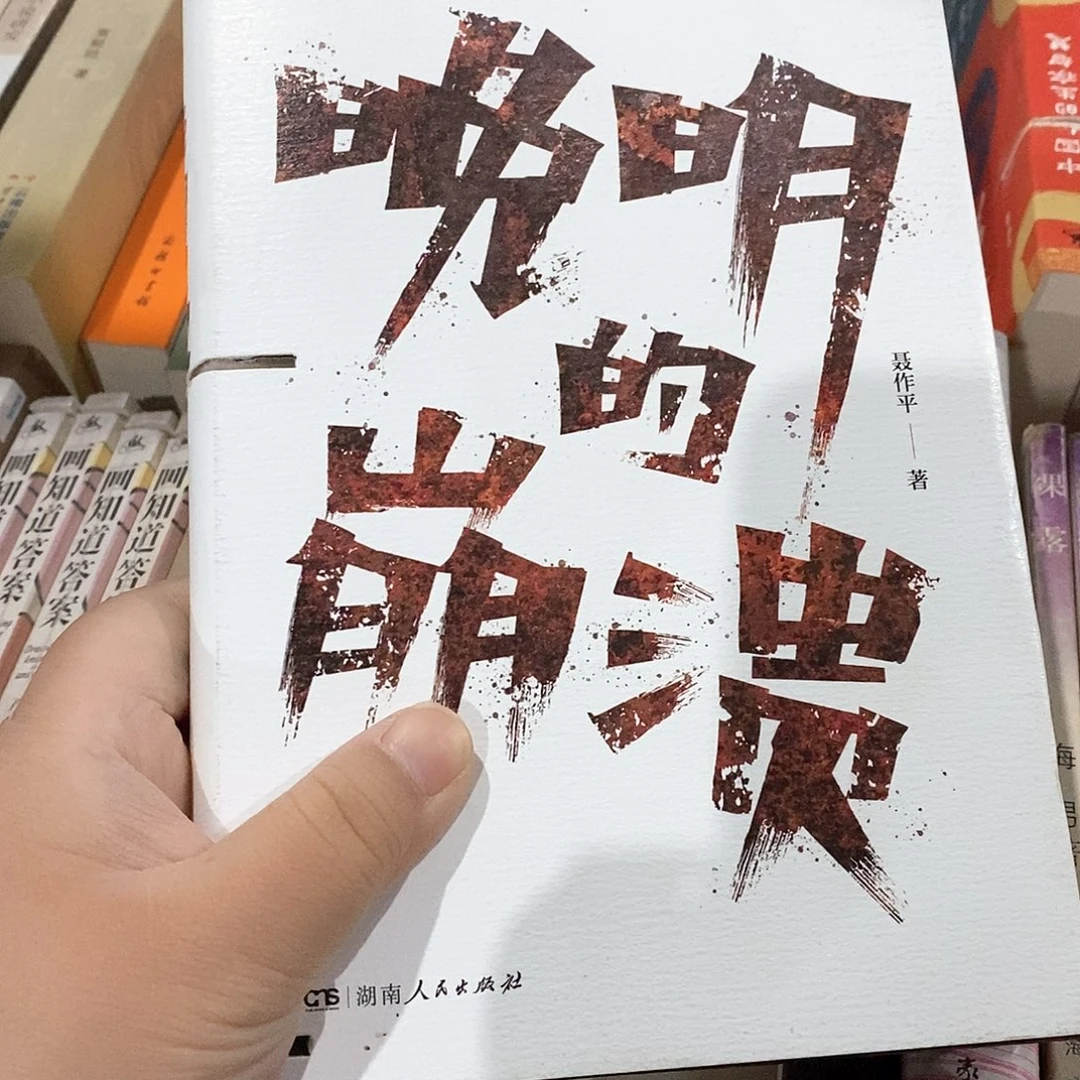 瑕疵锯口  晚明的崩溃……