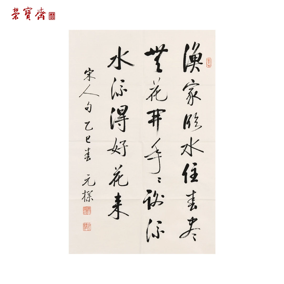 早15（F32067）《宋人句》书画 纸本 69×46cm