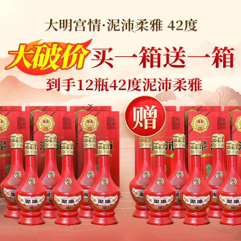 大明宫情【买一箱送一箱】红瓶泥沛柔雅精品浓香型42度500ml