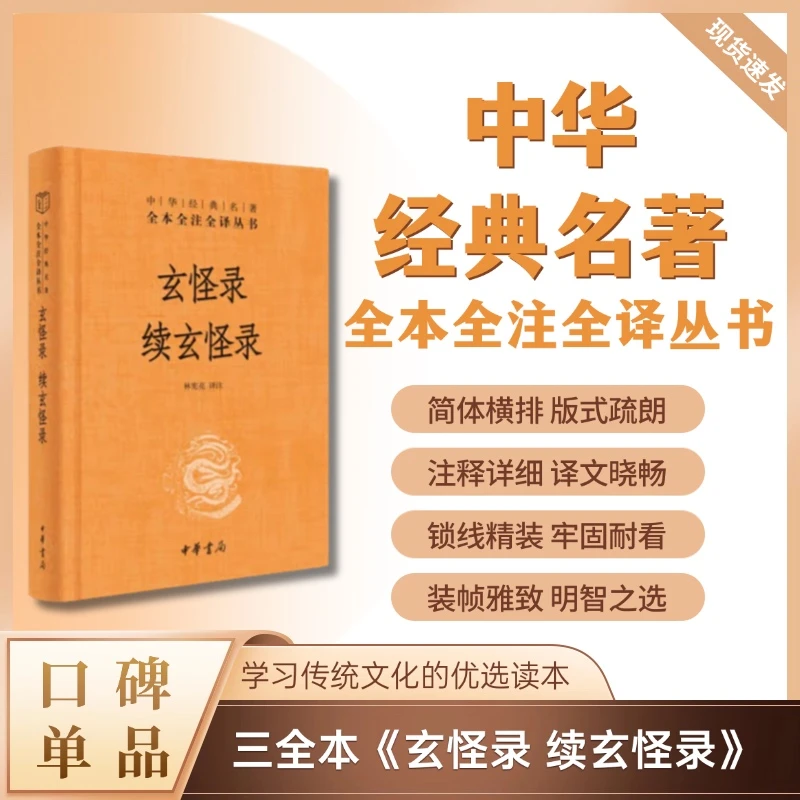 玄怪录 续玄怪录(精装)--中华经典名著全本全注全译