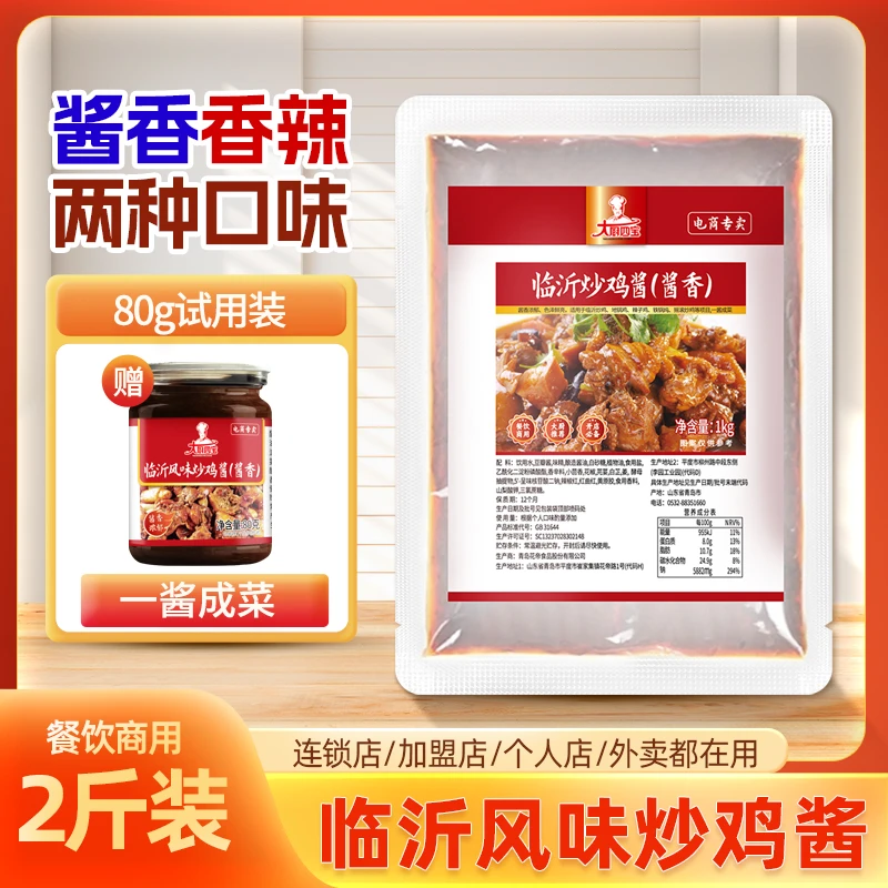 大厨四宝临沂酱香炒鸡酱1kg餐饮炒鸡酱调料一酱成菜专用炒鸡调料