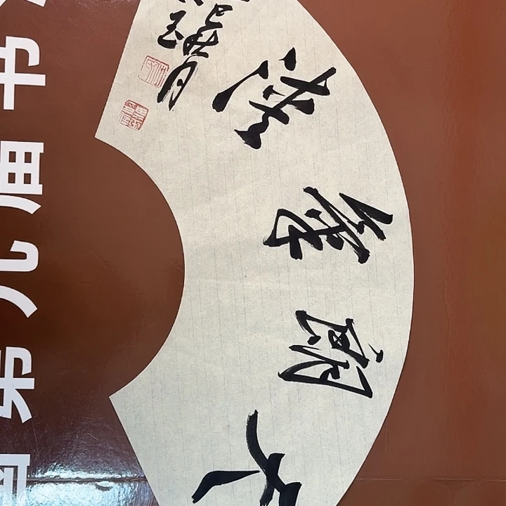 书法书法作品多次获奖