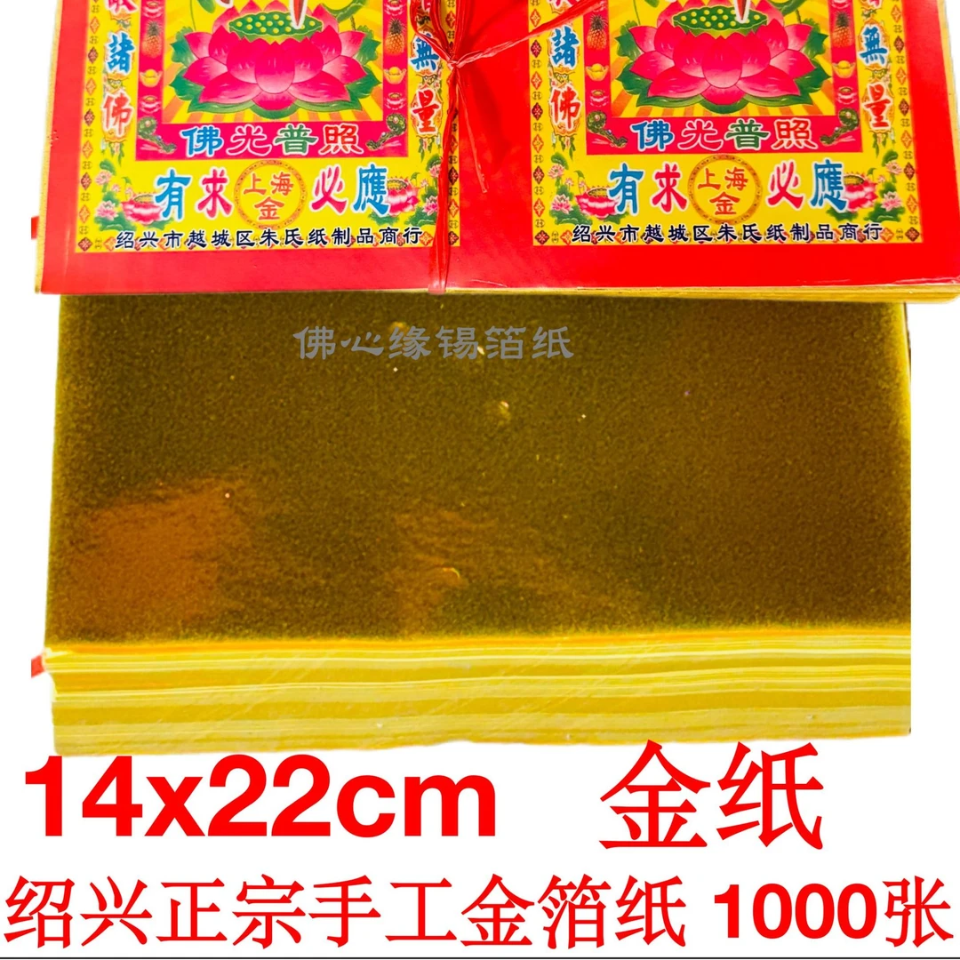 高档手工折纸金色折纸绍兴锡箔纸14x22cm1000张