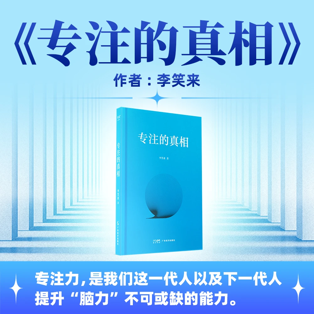 专注的真相 李笑来新书上线！注意力>时间>金钱