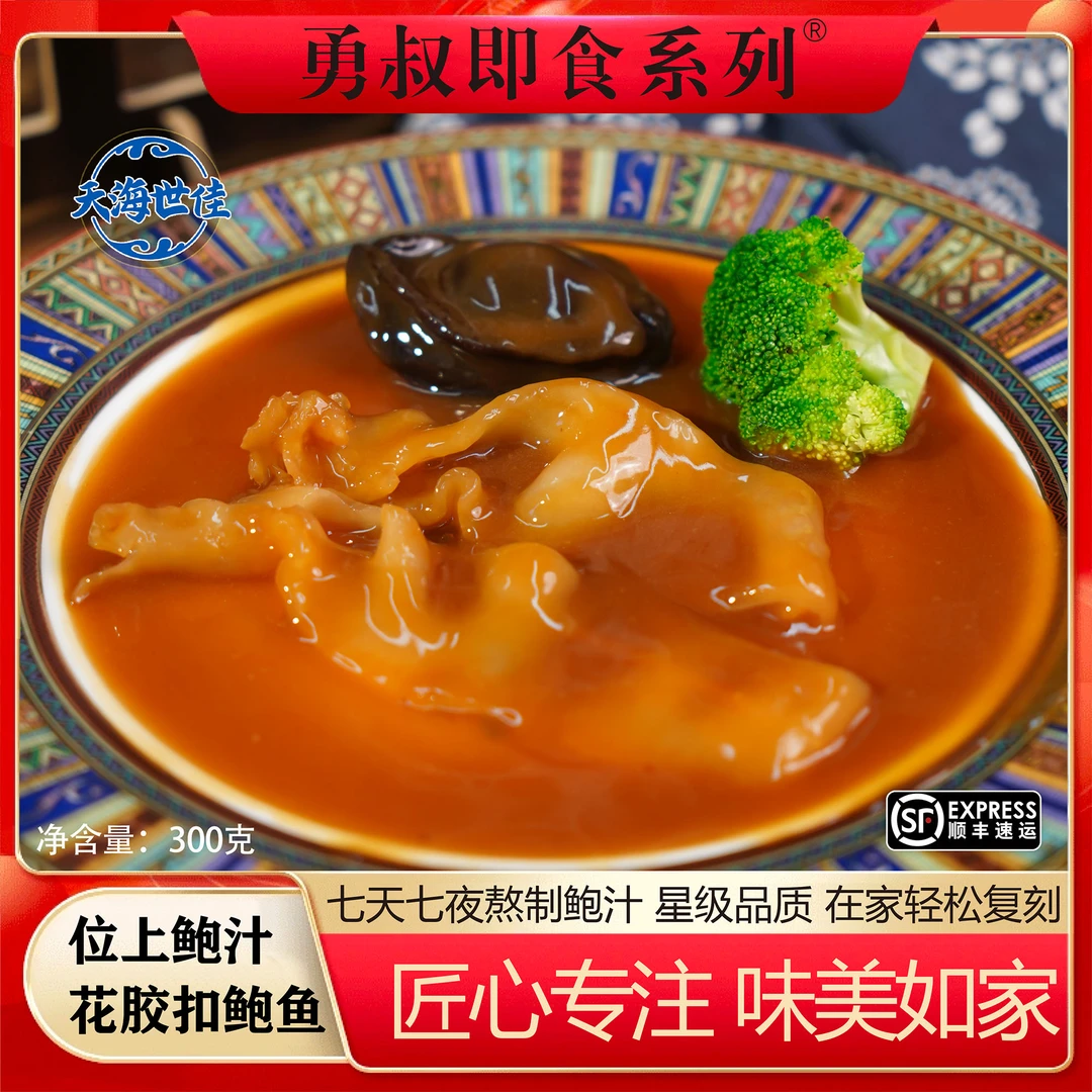 [勇鲍]鲍汁干鲍扣赤嘴鳘鱼胶 加热即食 粤菜高端美食