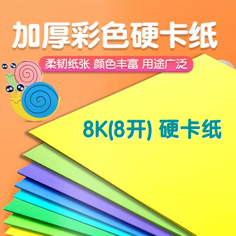 8k彩色硬卡纸儿童美术幼儿园画画彩纸卡纸8开厚小学生diy手工材料