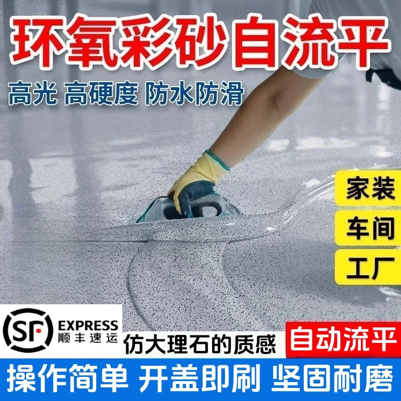 彩砂环氧自流平地坪漆水泥地面仿大理石瓷砖耐磨防滑家用地板油漆