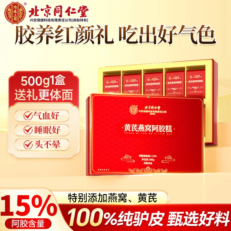 北京同仁堂内廷上用黄芪燕窝阿胶糕固元糕女性滋补气血送长辈送礼