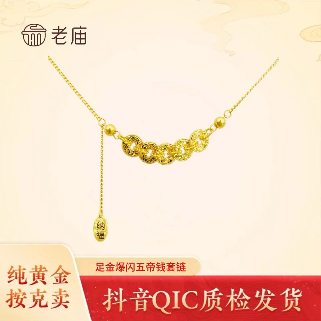 老庙黄金爆闪钱多多项链5G工艺碎碎金足金五帝钱锁骨链送女友2