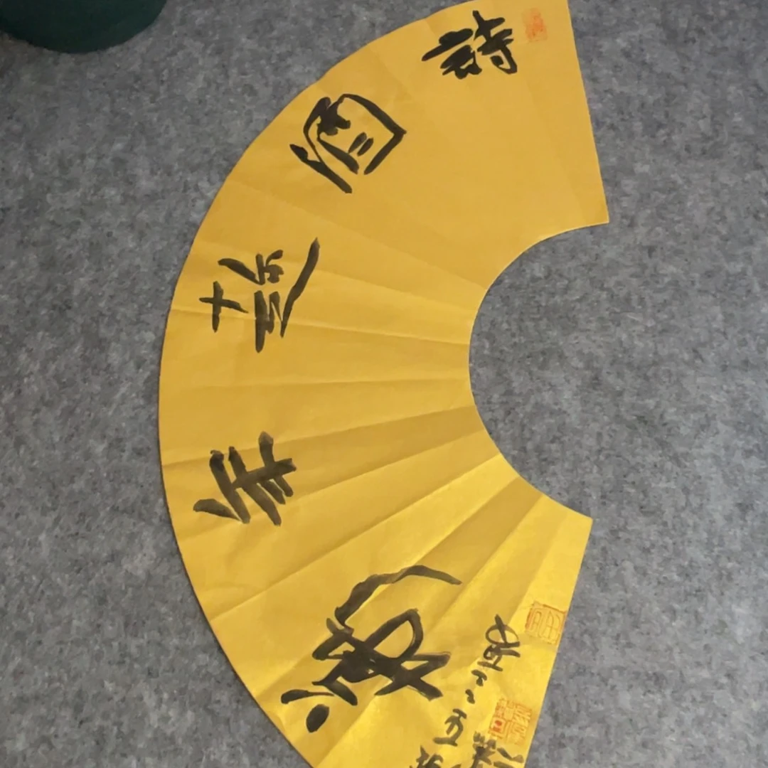 书法60公分扇面一副作品一副