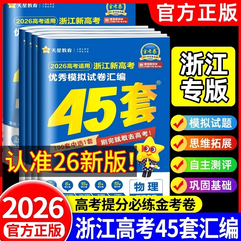 浙江专用2026新高考金考卷45套优秀模拟试题汇编正版2026版刷题