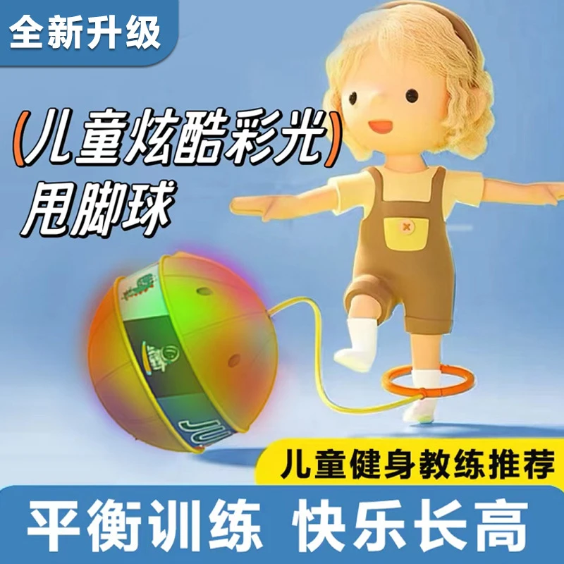 儿童跳跳球蹦蹦球平衡感统训练运动发光脚环甩脚球户外男女孩玩具