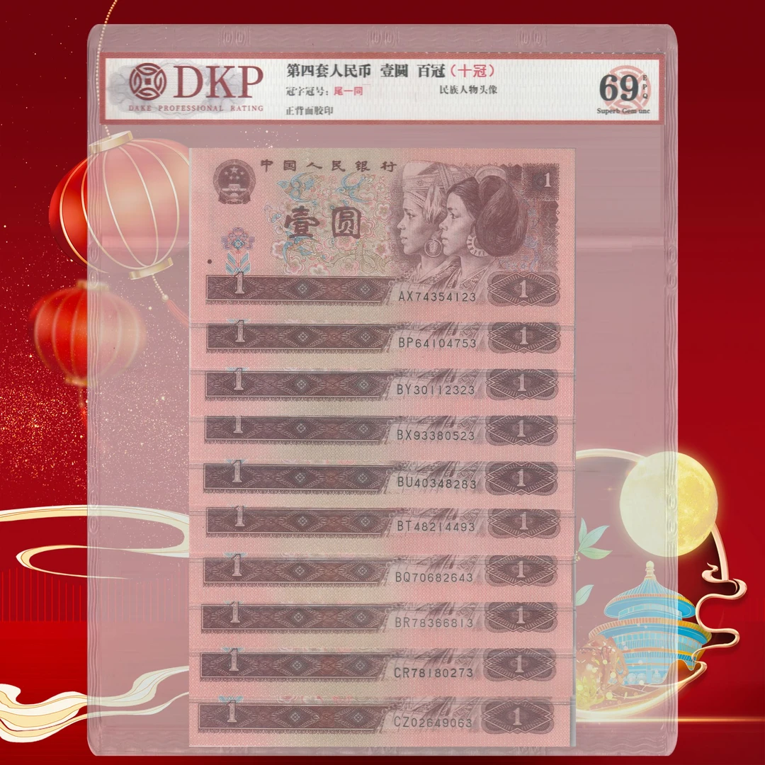 第四套人民币-壹元-百冠-号码随机