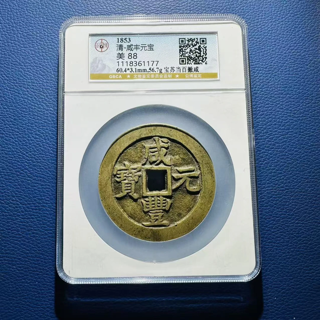 112028 清代 咸丰元宝 宝苏当百撇咸 公博评级88分 1118361177