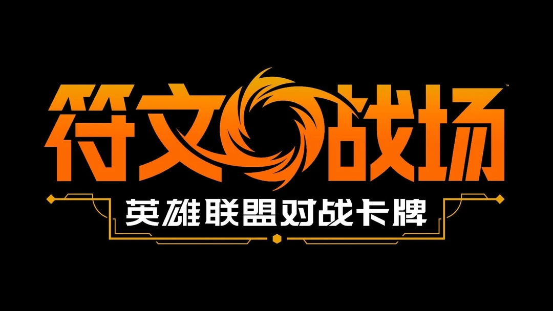 【简中】英雄联盟卡牌符文战场
