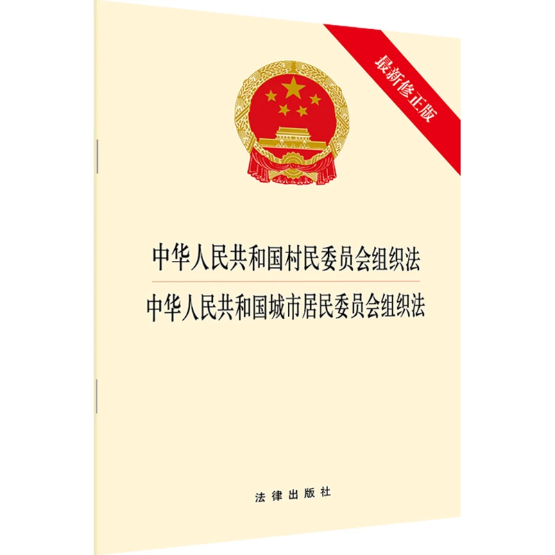 中华人民共和国村民委员会城市居民委员会组织法（新修正版）