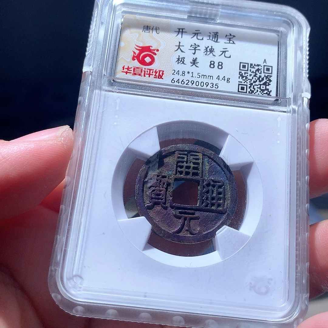 金属平*QY。开元通宝88分0935