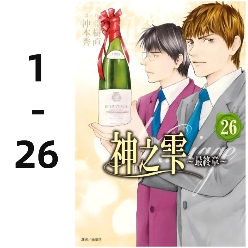 现货 台版漫画书 神之雫 最终章～Mariage～1-26完 尖端