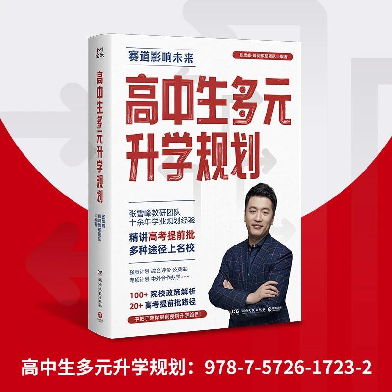 【拒绝盗版比价】张雪峰书籍高中生多元升学规划张雪峰讲升学规划