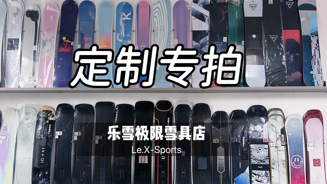 乐雪单板雪具三件套定制滑雪板单板滑雪板专拍链接