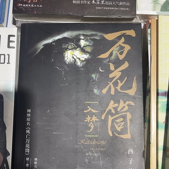 死亡万花筒入梦两本全新