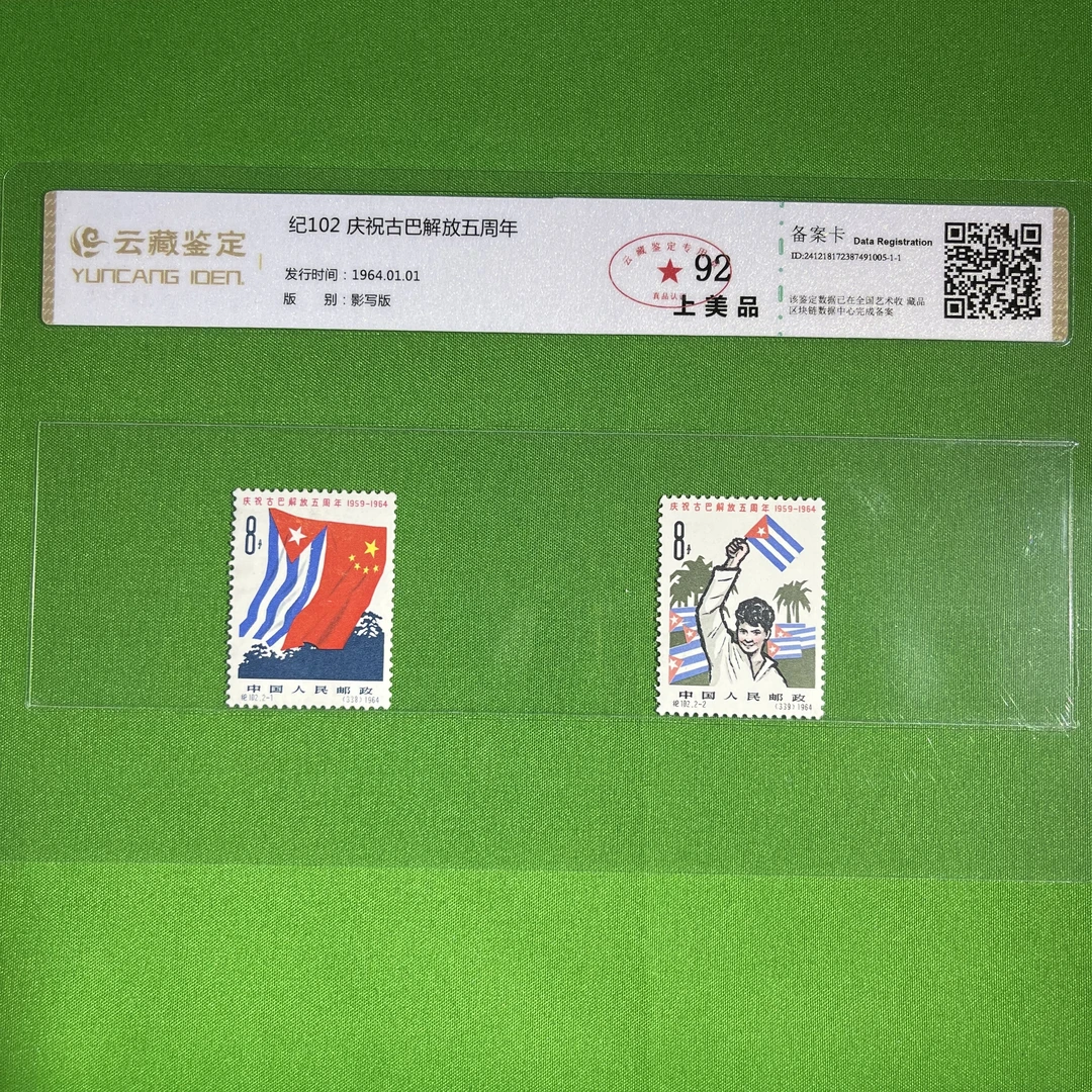 纪102庆祝古巴解放五周年-邮票