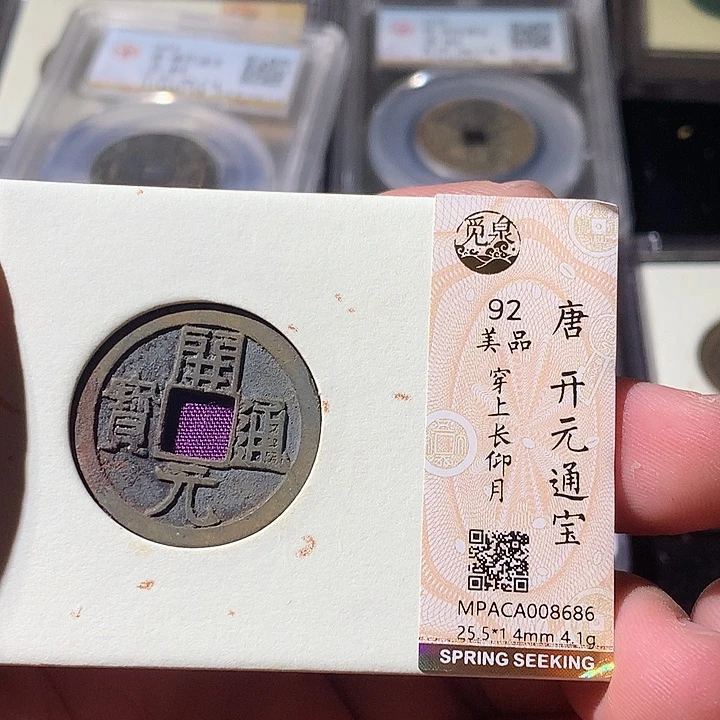 铜觅泉评级 古钱币一枚 周浩