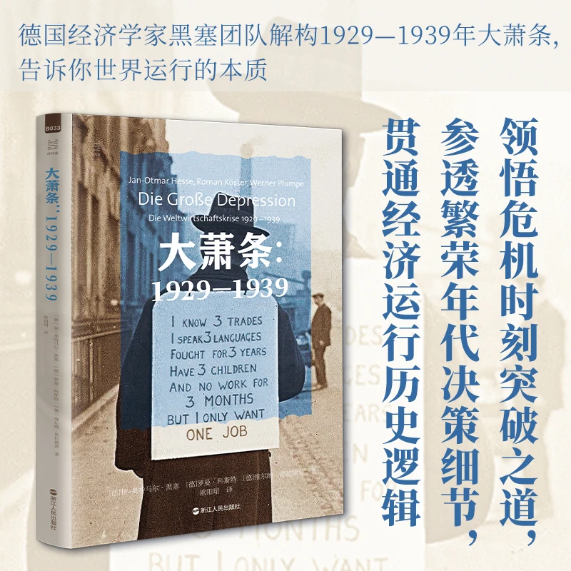 大萧条1929—1939 多角度多层次解构大萧条，告诉你世界运行的本质
