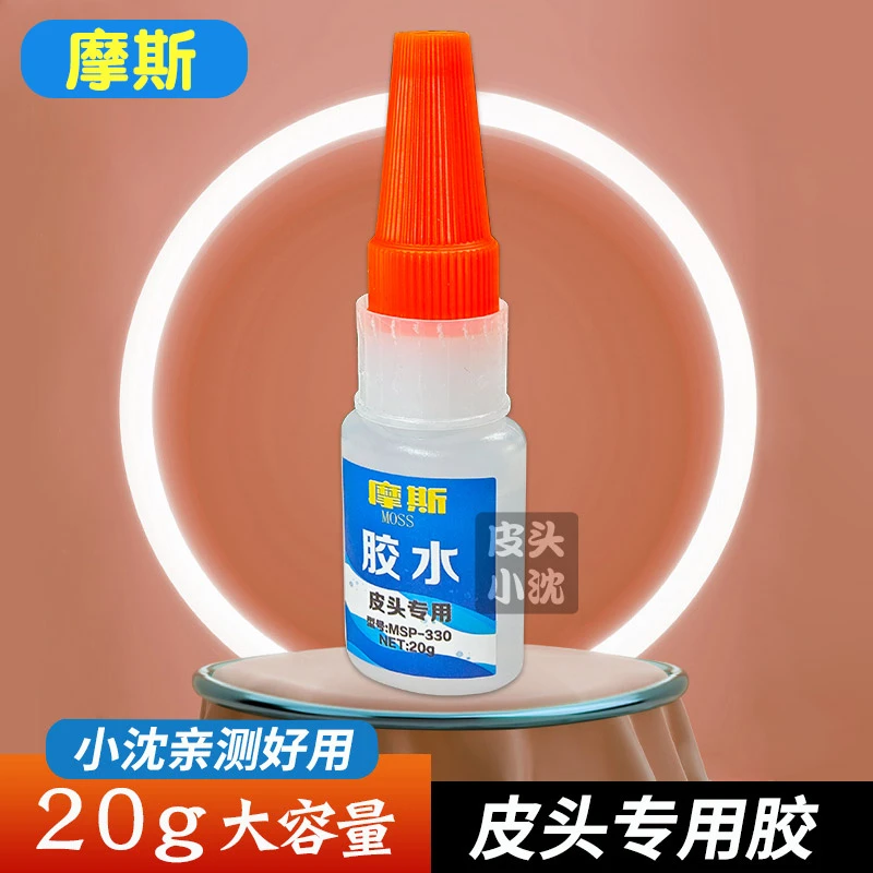 台球杆胶水摩斯胶水台球三颜色皮头胶水皮头更换皮头安装台球配件