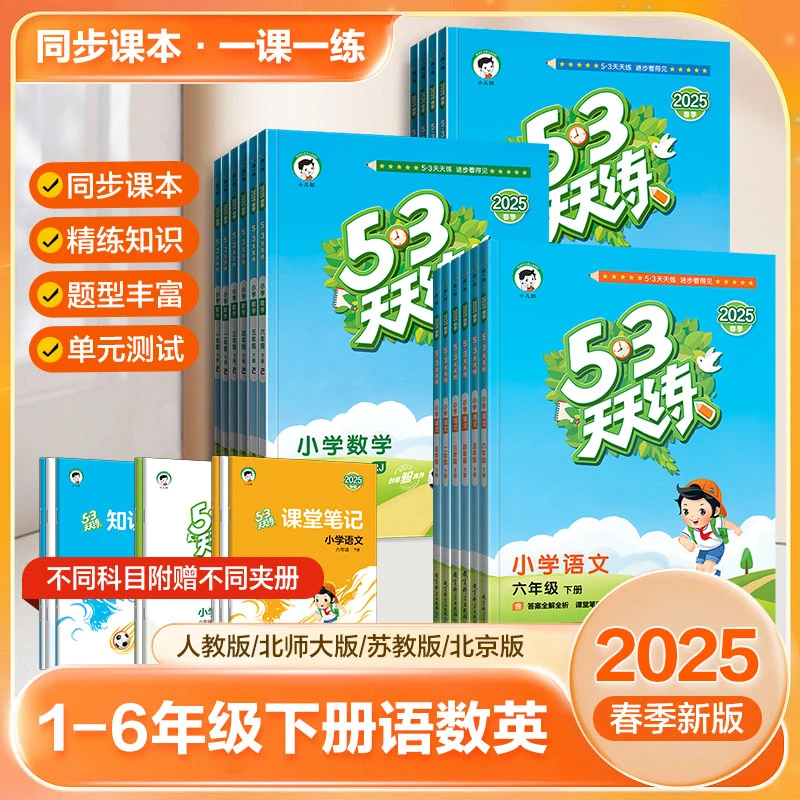 【直播专属】53天天练2025春季下册语文数学英语1--6年级新版