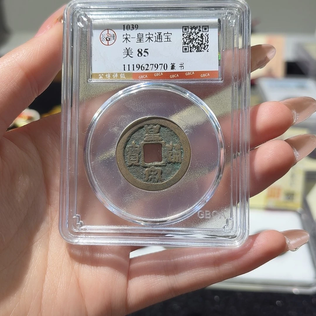 铜小莲精选，皇宋通宝随机发