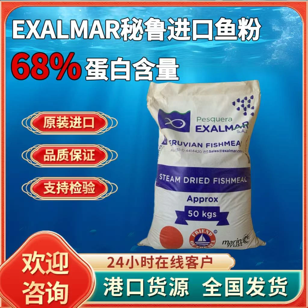 秘鲁进口鱼粉EXALMAR68蛋白养殖禽类畜牧业鸡鸭鹅水产鱼虾蟹猪