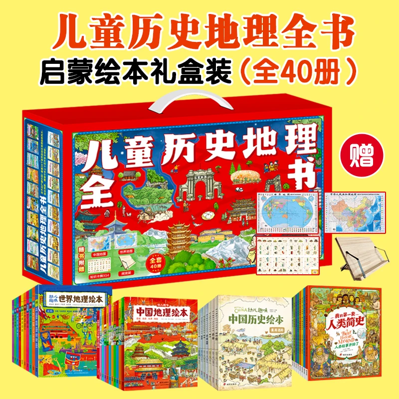 《儿童历史地理全书》（礼盒40册）
