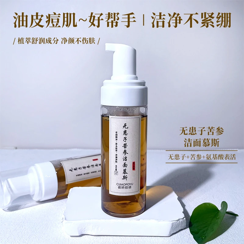 无患子苦参洁面慕斯