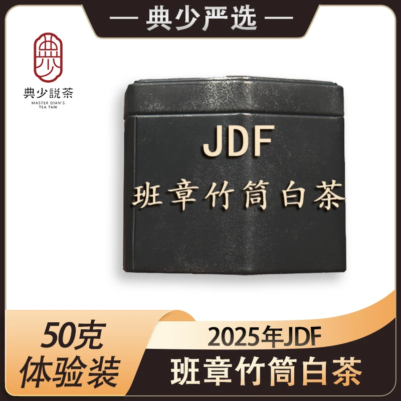 2025年 JDF 班章竹筒白茶 50克 普洱茶生茶