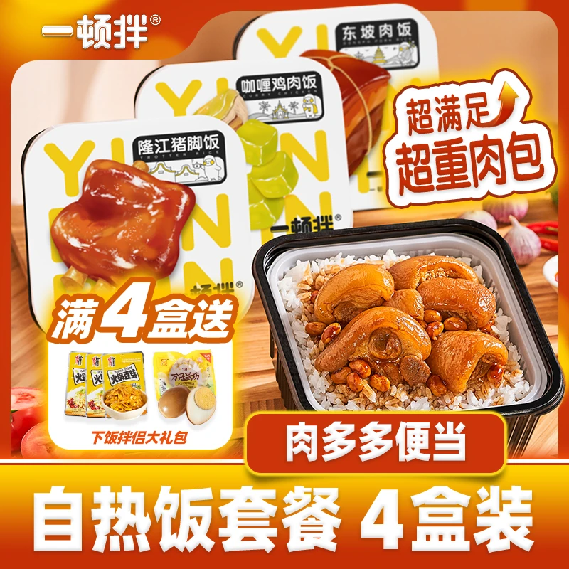 一顿拌 【4盒装】肉多多便当自热米饭懒人方便即食煲仔饭