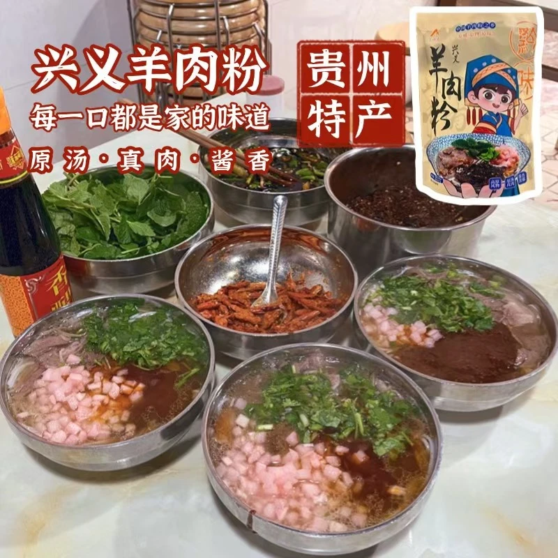 兴义羊肉粉贵州美食特产省级非遗麻辣鲜香正宗中国羊肉粉之乡