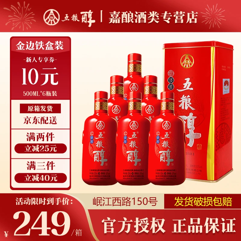 五粮醇红淡雅 浓香型白酒 五粮液股份出品 整箱装50度500ml*6瓶
