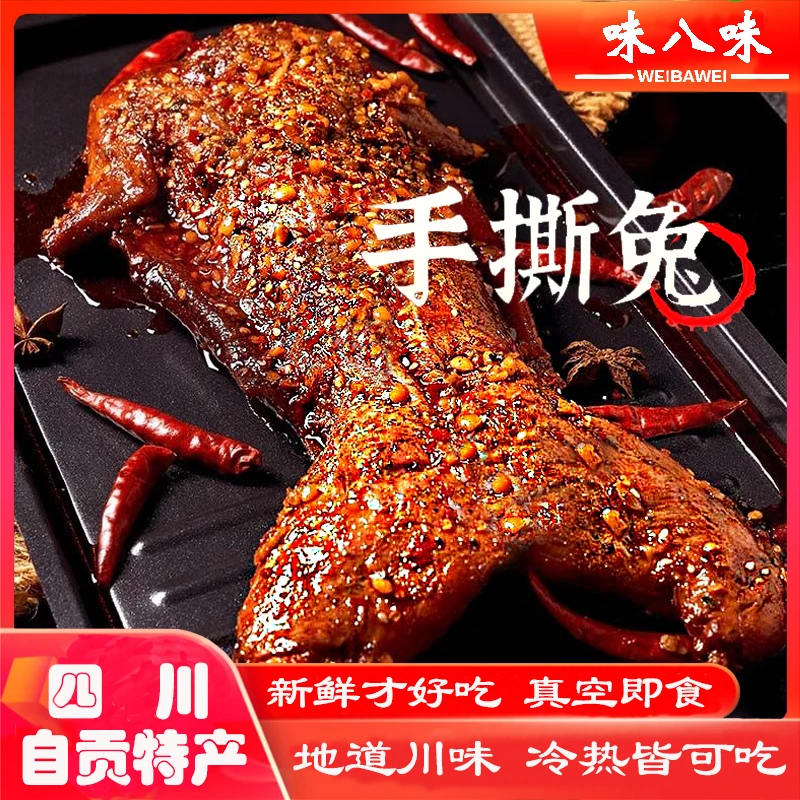 四川手撕自贡特产麻辣兔子肉兔开袋即食解馋零食盐味手撕兔冷吃兔