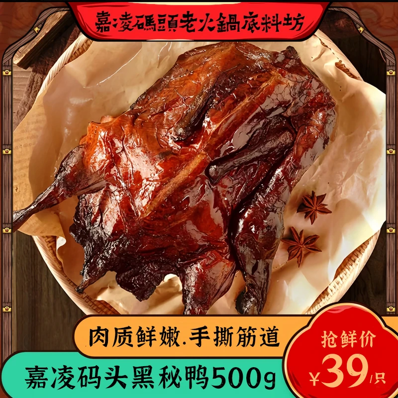 嘉凌码头 黑秘鸭