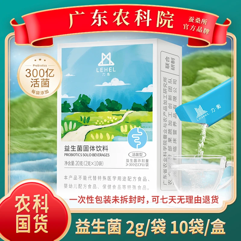 【益生菌&广东农科院】1/2/3盒 活菌 孕妈儿童老人固体饮(10袋/盒)