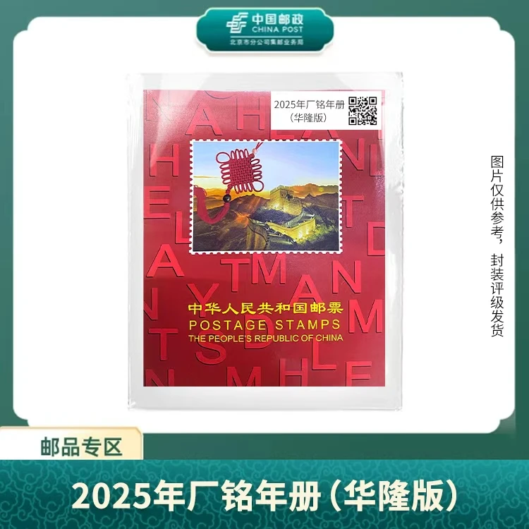 中国邮政-2025年厂铭年册（华隆版）S