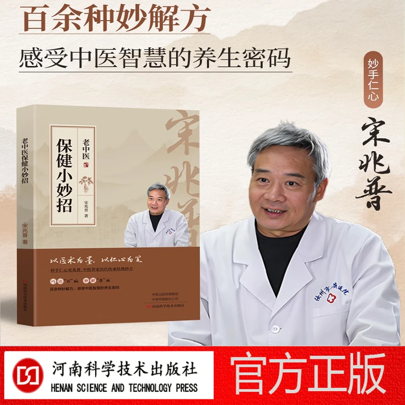 宋兆普 保健小妙招 简单使用预防杂症妙方详解 出版社直营