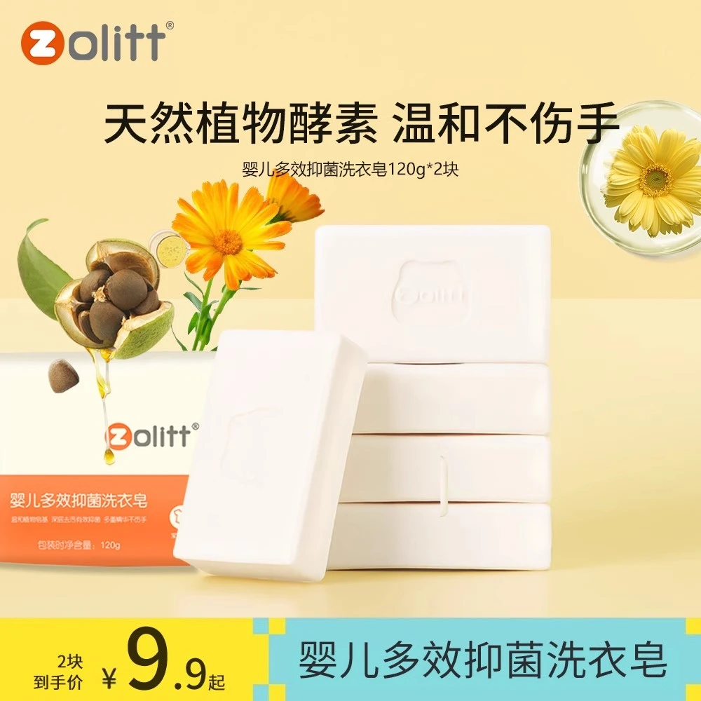 zolitt多面婴儿洗衣皂新生儿婴幼儿肥皂儿童洗衣皂多效孕婴抑菌