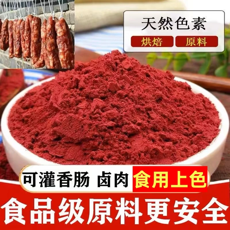 红曲米粉香肠专用调料食用色素健康上色纯红曲粉现磨卤味烘焙