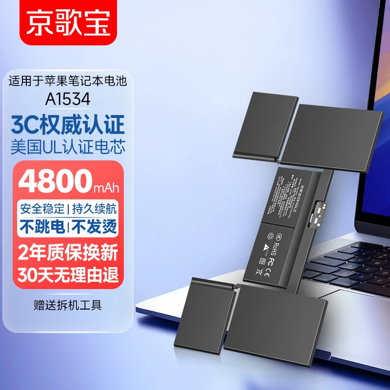 京歌宝适用苹果电脑电池 MacBook A1534 电脑电池 Mac电池