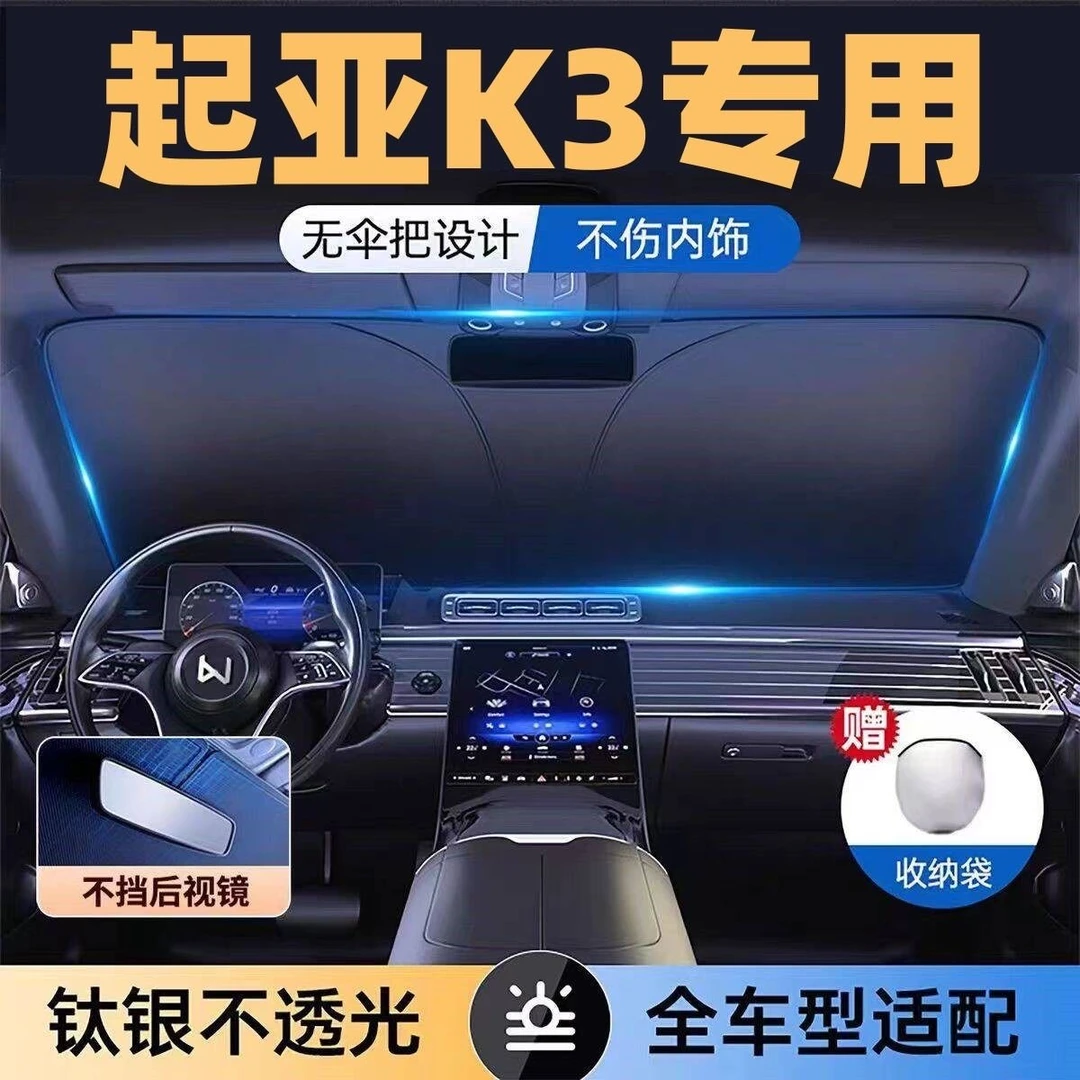 适用于起亚K3镭射专用遮阳板罩伞挡防晒隔热前挡风玻璃汽车用品